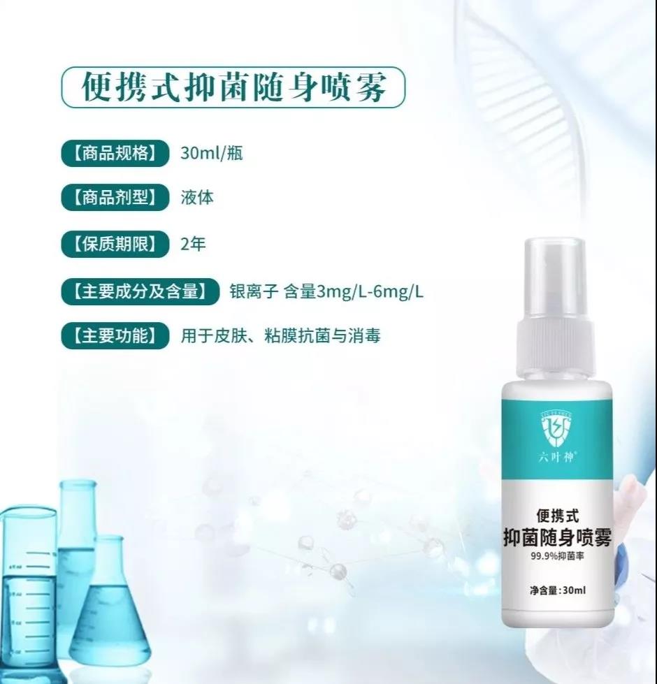 【六葉神】便攜式抑菌隨身噴霧，噴一噴更放心！