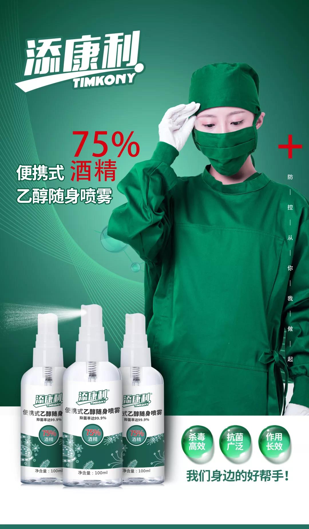 【添康利】便攜式乙醇噴霧（75%酒精），守護(hù)家人，殺菌抗毒一步到位！