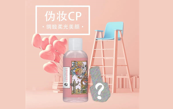 全新CP上線在即|點(diǎn)擊解鎖偽妝的秘密！
